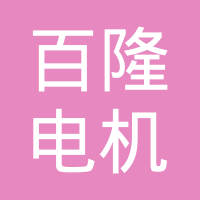 福建百隆电机有限公司