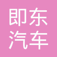 青岛即东汽车零部件有限公司