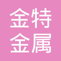 宁波金特金属制品有限公司