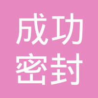 武汉成功密封件有限公司