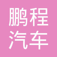 南漳县鹏程汽车零部件有限责任公司