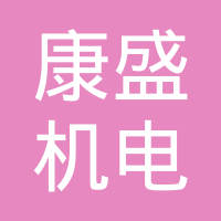 全椒康盛机电有限公司