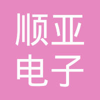 广州市顺亚电子科技有限公司
