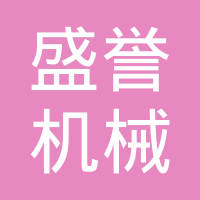 大连盛誉机械制造有限公司