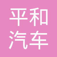 天津平和汽车配件有限公司