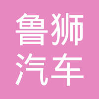 邹平县鲁狮汽车材料有限公司