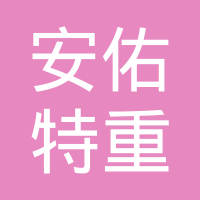 江苏安佑特重工科技有限公司
