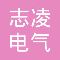 安徽志凌电气集团有限公司