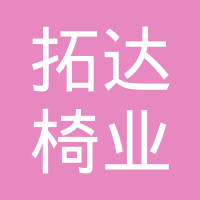 常州拓达椅业有限公司