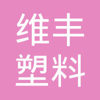 芜湖维丰塑料电器有限公司