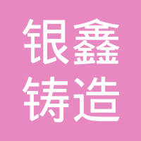 朝阳市银鑫铸造有限公司