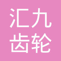 济南汇九齿轮厂