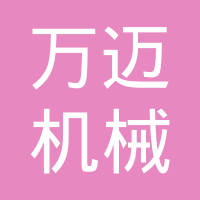 邢台万迈机械密封件有限公司