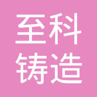 湖南省至科铸造有限责任公司