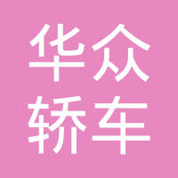 吉林华众轿车门股份有限公司
