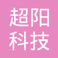 浙江超阳科技有限公司