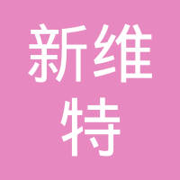 无锡新维特精密机械有限公司