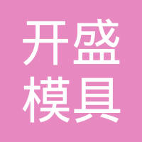 温州市开盛模具有限公司