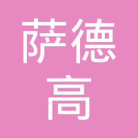 萨德高按键（苏州）有限公司