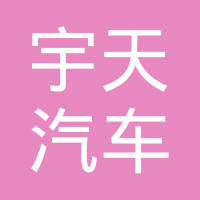 瑞安市宇天汽车部件有限公司