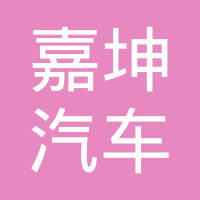 绍兴市嘉坤汽车配件有限公司