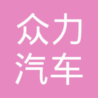 宁波众力汽车部件有限公司