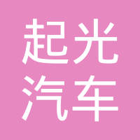 四川起光汽车配件有限公司