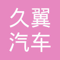 清河县久翼汽车零部件有限公司