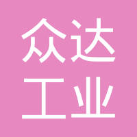 长沙众达工业有限公司