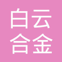 贵阳白云合金熔铸厂