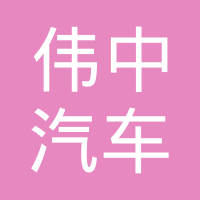 上海伟中汽车配件厂
