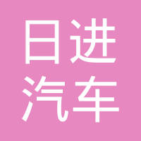 天津日进汽车系统有限公司