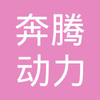 湖南奔腾动力科技有限公司