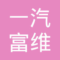 富维海拉车灯（成都）有限公司