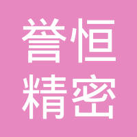 昆山誉恒精密机械有限公司