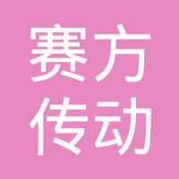 杭州赛方传动部件有限公司