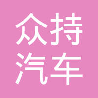 上海众持汽车零部件有限公司