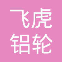 浙江飞虎铝轮有限公司