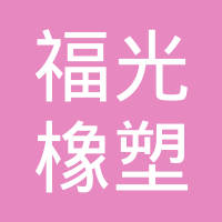 福州福光橡塑有限公司