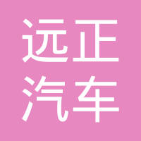 清河县远正汽车部件有限公司