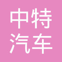 温州中特汽车部件有限公司