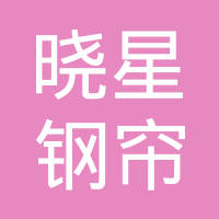 高胜晓星钢帘线（青岛）有限公司