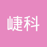 长春崨科汽车部件有限公司