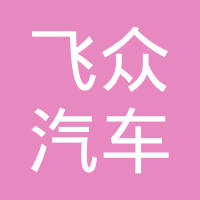 上海飞众汽车配件有限公司