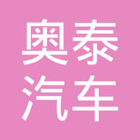 重庆奥泰汽车零部件有限公司