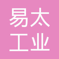 易太工业无锡有限公司