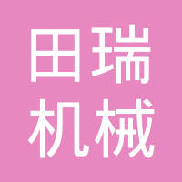 上海田瑞机械有限公司