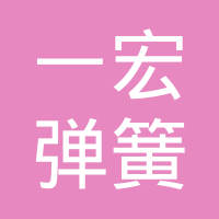 上海一宏弹簧有限公司