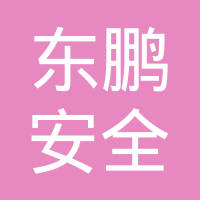 许昌东鹏安全玻璃有限公司