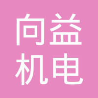 北京向益机电设备有限公司